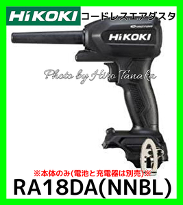 ハイコーキ HiKOKI コードレスエアダスタ RA18DA(NNBL) 黒色 本体のみ 電池と充電器は別売 清掃 空気入れ 空気抜き レジャー