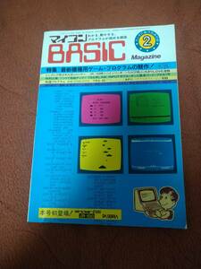 「マイコンBASICマガジン1982年2月号」ラジオの製作別冊付録 電波新聞社