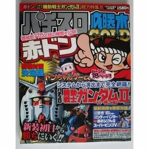 △△ パチスロ必勝本GOLD　2008/1月号　攻略法雑誌】辰巳出版　5号機,超お父さん2,機動戦士ガンダム,シティーハンター,哲也・等