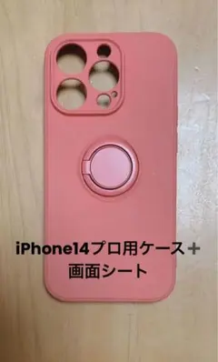 iPhone14プロ用ケース＋画面シート　リング付　ローズピンク