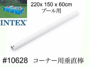 【INTEX #10628　コーナー用垂直棒(E)】フレームプール　220×150×60cm用 　スペア・補修部品　 インテックス