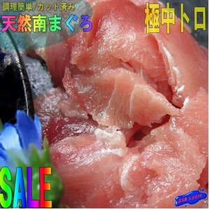 3本、天然「南まぐろ中トロ500g」脂のってます。...カット不用、腹身の切り落としとなります。