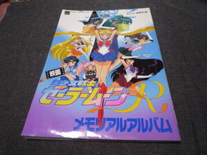 美少女戦士 セーラームーン R メモリアルアルバム 1994年初版 なかよしメディアブックス 