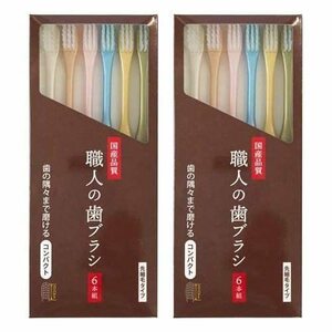 ライフレンジ 職人の歯ブラシ ベージュ 先細 歯の隅々まで磨ける 日本製 １２本（６本ｘ2）