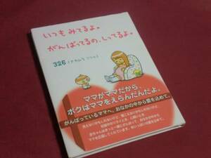 いつもみてるよ。がんばってるの、しってるよ。 ナカムラミツル