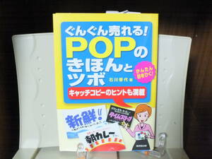 4★送料0 新古本★ぐんぐん売れる！POPのきほんとツボ 石川香代 定価￥1650