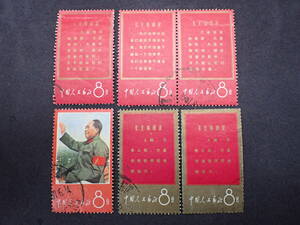 ◆希少◆中国切手　1967年　文1　毛主席の長寿を祝う(語録)　注文消　使用済　バラ計6枚◆