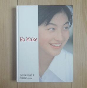 ■ワンオーナー雑誌■美品！広末涼子・No MaKe・写真集■