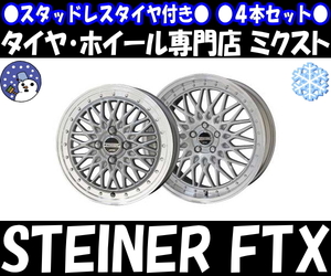 業販品 新品 4本SET 冬用 STEINER FTX (シルバー) 18インチ 5-100 ブリヂストン VRX3 225/45R18 エクシーガ/インプレッサ