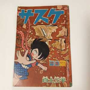 3708-12　＾ 昭和４０年　１月号　「少年」　付録 サスケ　白土三平 　　