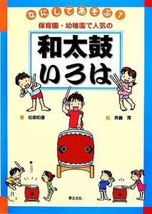 なにしてあそぶ？保育園・幼稚園で人気の和太鼓いろは／松田和彦【著】，斉藤澪【絵】