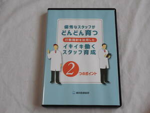 優秀なスタッフがどんどん育つDVD＆CD　スタッフ育成　　人材育成　　歯科医療総研