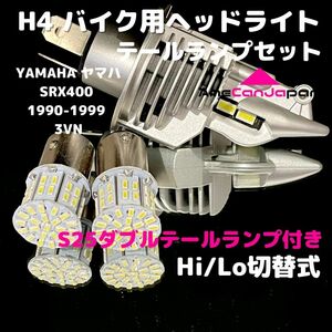 YAMAHA ヤマハ SRX400 1990-1999 3VN LEDヘッドライト H4 Hi/Lo バルブ バイク用 1灯 S25 テールランプ2個 ホワイト 交換用
