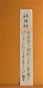 貞明皇太后御用掛 吉田鞆子氏筆和歌 社頭松【模写】吉田鞆子氏が書いた書 鑑定機関での証明書がないため「模写」と明記◆短冊 薄紙 