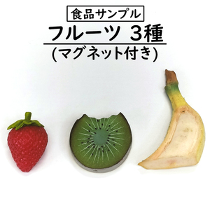 [食品サンプル] フルーツ 3種セット/マグネット付き/food sample fruits