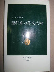 ・理科系の作文技術　木下是雄： 学会講演のコツ ・論文・レポート・説明書・仕事の手紙の書き方 ・中公新書 定価：\699 