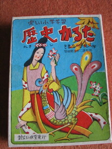 カッパヤ　昭和25年発行「歴史かるた」木俣　武作。鈴木仁成堂発行。札は４８枚揃っています。折れはありません。
