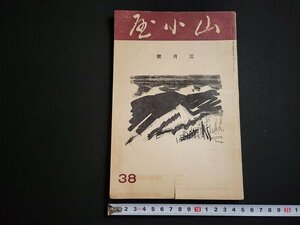 n△　戦前　山小屋　昭和10年3月号　登山食糧に関する一寄與　ほか　朋文堂　/ｄ57