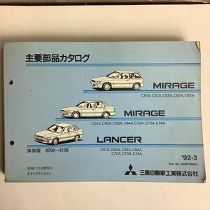 MITSUBISHI 三菱自動車 三菱 MIRAGE LANCER ミラージュ ランサー 主要部品カタログ 保存版 1992-3 