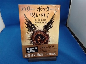 ハリー・ポッターと呪いの子 第一部・第二部 舞台脚本愛蔵版 J.K.ローリング