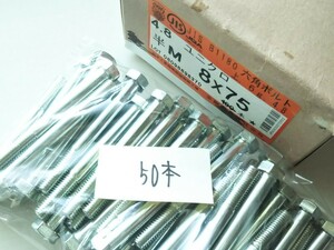 ●送料無料 六角ボルト M8×75mm(50本)半ネジ P1.25 ユニクロ 半ねじ ノブスターも出品中 ノブナット ノブボルト ノブ ツマミ 製作等に ②