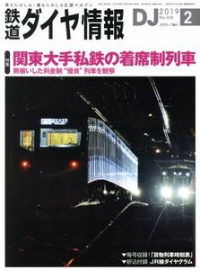 鉄道ダイヤ情報(２０１９年２月号) 月刊誌／交通新聞社