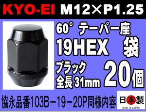 ◎◇限定 協永産業 KYO-EI 19HEX 全長31mm 60°テーパー座 ラグナット 20個 セット M12×P1.25 103B-19 黒 日本製 (パッケージ無)