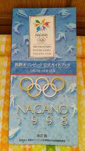 中古 本 古書 長野オリンピック 公式ガイドブック 改訂版 NAGANO 1998 THE XVⅢ OLYMPIC WINTER GAMES 冬季オリンピック 信濃毎日新聞社