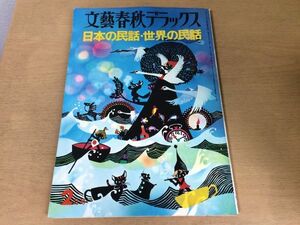 ●K313●日本の民話世界の民話●文芸春秋デラックス●昭和50年2月●昔話松谷みよ子池田修三巖谷小波丸山健二井上ひさし田辺聖子●即決