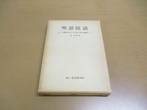 ●01)【同梱不可】明澄医話/方剤決定までの私の思考過程/張明澄/医学研究社/昭和55年発行/A