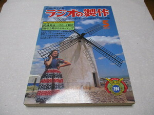 ラジオの製作　1979・5　特集：ラジオ・ラジカセ徹底研究　各種ラジオ製作　付録：民放局全ベリカード紹介、国内FM・AM局ダイヤル・マップ