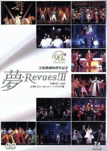 夢・Ｒｅｖｕｅｓ！II　平成９年から１５年　宝塚レビュー＆ショーハイライト集／宝塚歌劇団