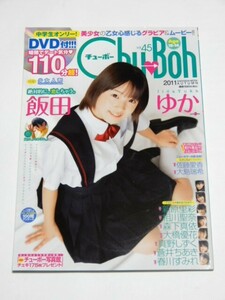 中古雑誌　chu-boh vol.45 チューボー　45　付録DVD付