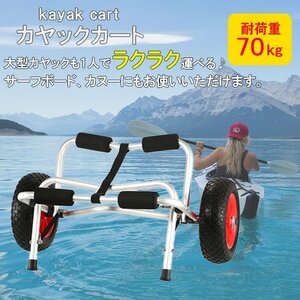 訳あり処分品◇ SUP　トレーラー　キャリア　ドーリー　カヤックカート　自転車　###カヤックカートPHTTC###