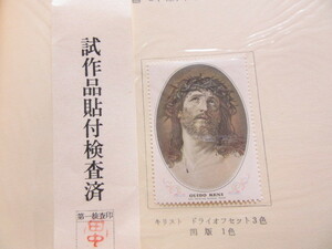 大蔵省印刷局切手試作品 　 キ リ ス ト 　ドライオフセット3色、凹版1色