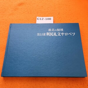 C12-100 最北の秘境 国立公園 利尻礼文サロベツ 印あり。