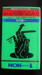 【稀少な初版★送料無料】竹村健一『80年代時間の読み方』★新書