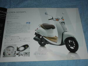 ★2010年▲AF55 ホンダ クレア スクーピー 原付バイク カタログ▲HONDA CREA SCOOPY AF69E 水冷4ストローク OHC 単気筒 49cc/50 スクーター