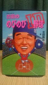 古田ののびのびID野球 ★ 学研 ヤクルトスワローズ 93年