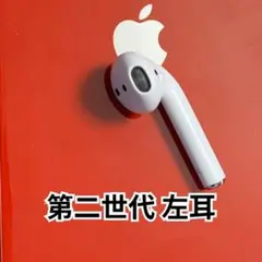 エアーポッズ　AirPods 第2世代　第二世代　左耳のみ　片耳L Apple