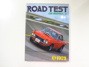 F3G CARグラフィック/1973/ROAD TEST フルヴィアクーペ1600HF