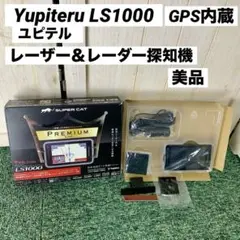 Yupiteru ユピテル GPS内蔵 レーザー レーダー探知機 LS1000