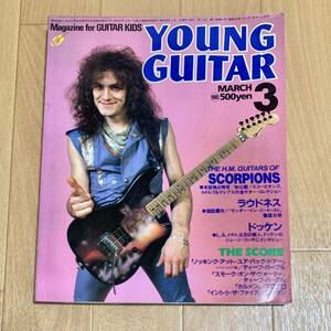 ヤングギター YOUNG GUITAR 1985年3月号 ヴィビアン・キャンベル表紙