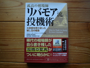 *孤高の相場師　リバモア流投機術　PanRolling　