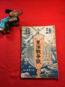 雑誌「少國民第十齢紀年臨時増刊 東洋戰爭談 第十年第五號」明治31年刊 八木太郎編 北隆舘出版部 清國對英佛同盟の戰 馬島の滅亡 鴉片戰争