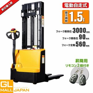 電動フォークリフト スタッカー 自走式 電動昇降機最大積載1500kg 最高位3m フォーク全幅560 リモコンキー付 ★再入荷