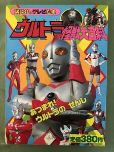 講談社のテレビ絵本　ウルトラ怪獣大百科３　あつまれ！ウルトラのせんし　円谷プロ　当時物 えほん