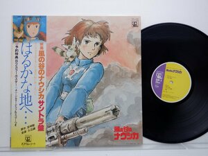 久石譲「風の谷のナウシカ サントラ盤 はるかな地へ・・・」LP（12インチ）/Animage(ANL-1020)/アニソン