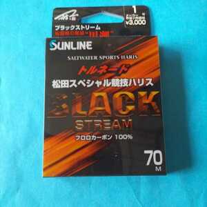 サンライン 松田 スペシャル 競技 ハリス １号70m　黒潮カラー定価3.000円　在庫処分品