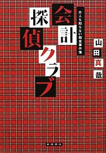 会計探偵クラブ 大人も知らない税金事件簿／山田真哉【著】